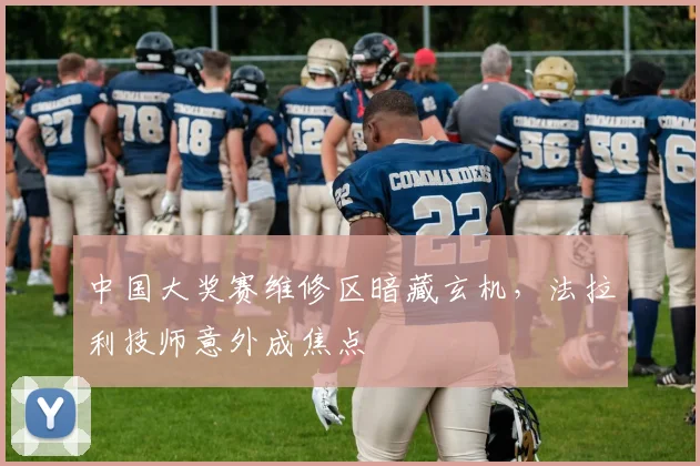中国大奖赛维修区暗藏玄机,法拉利技师意外成焦点