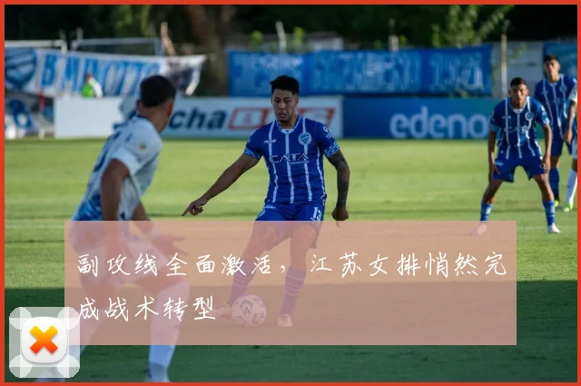 副攻线全面激活，江苏女排悄然完成战术转型