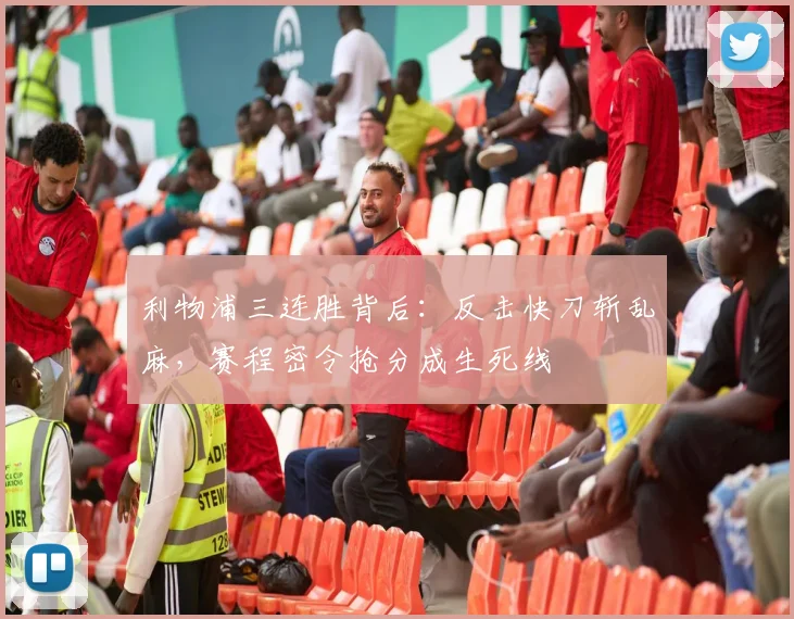 利物浦三连胜背后:反击快刀斩乱麻,赛程密令抢分成生死线