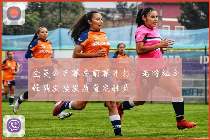全英公开赛季前赛开打，老将组合强调发接发质量定胜负