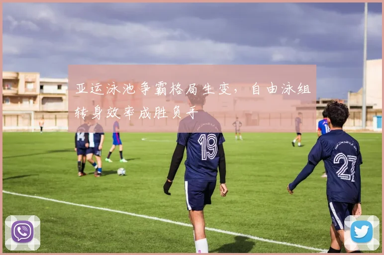 亚运泳池争霸格局生变，自由泳组转身效率成胜负手